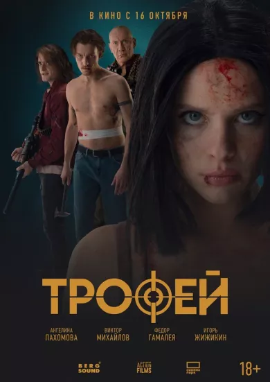 постер Трофей