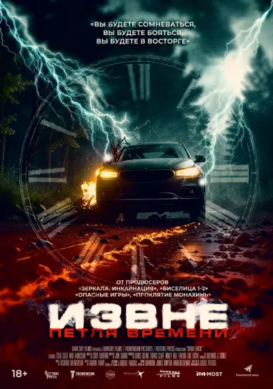 постер Извне. Петля времени