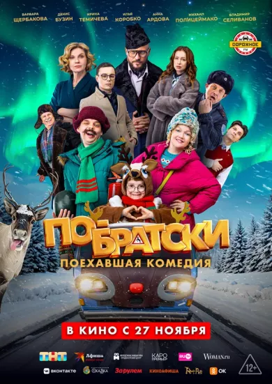 постер По-братски