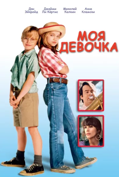 постер Моя девочка
