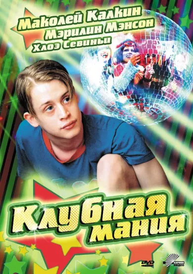 постер Клубная мания