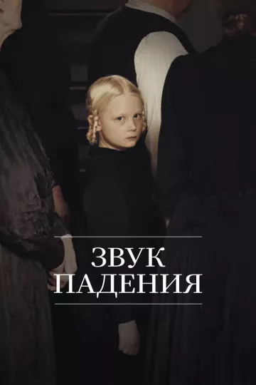 Звук падения