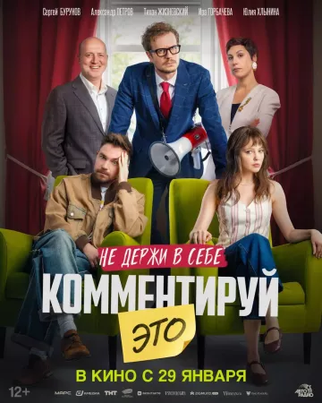 Комментируй это