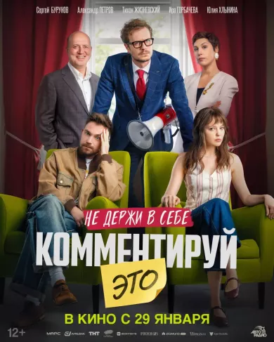 постер Комментируй это