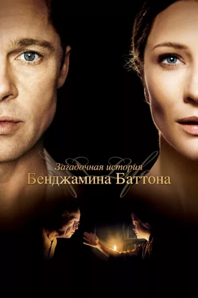 постер Загадочная история Бенджамина Баттона