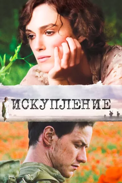 постер Искупление