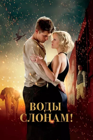 постер Воды слонам!