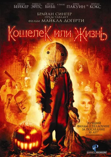 постер Кошелек или жизнь