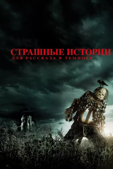 постер Страшные истории для рассказа в темноте