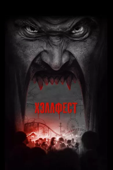постер Хэллфест