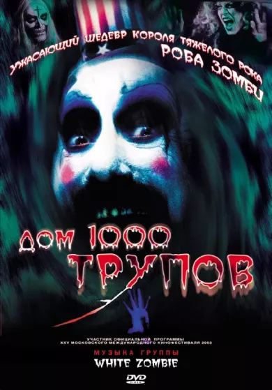 постер Дом 1000 трупов