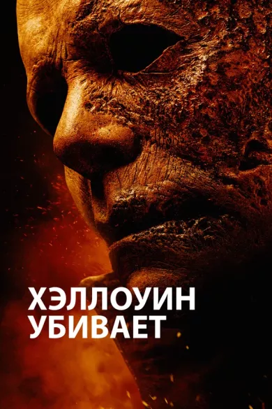 постер Хэллоуин убивает