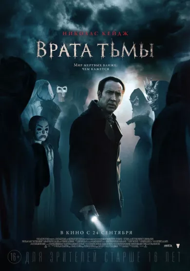 постер Врата тьмы