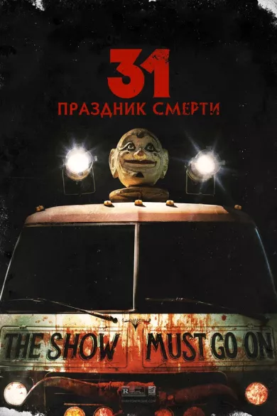 постер 31: Праздник смерти