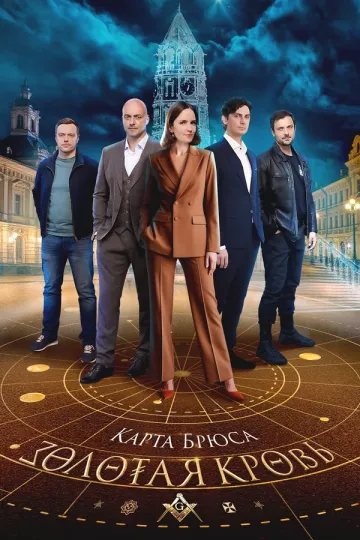 Золотая кровь 8. Карта Брюса