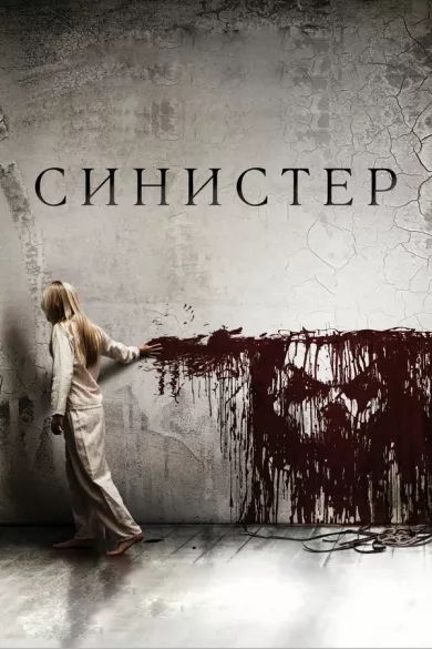 постер Синистер