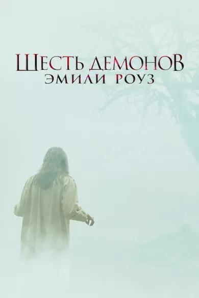 постер Шесть демонов Эмили Роуз
