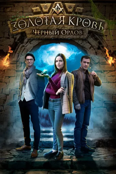 постер Золотая кровь. Черный Орлов