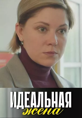 постер Идеальная жена