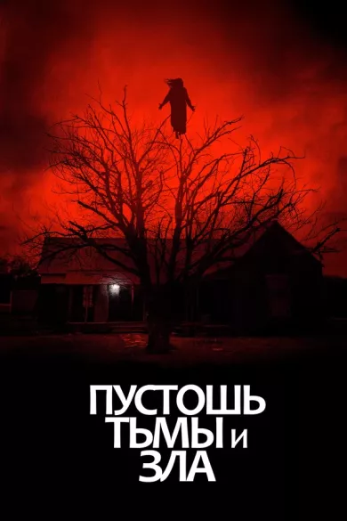 постер Пустошь тьмы и зла
