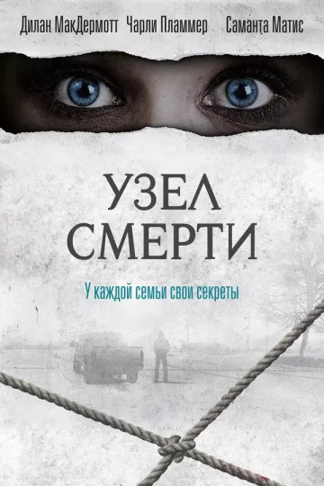 Узел смерти