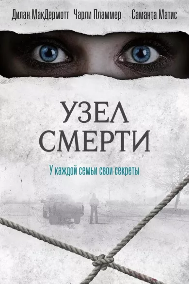 постер Узел смерти