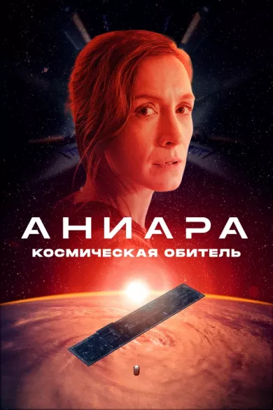 постер Аниара: Космическая обитель