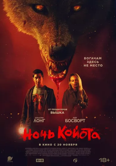 постер Ночь койота