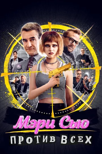 Мэри Сью против всех