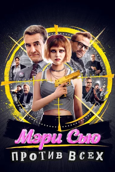 постер Мэри Сью против всех