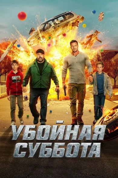 постер Убойная суббота