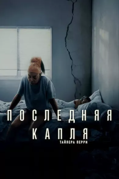 постер Последняя капля