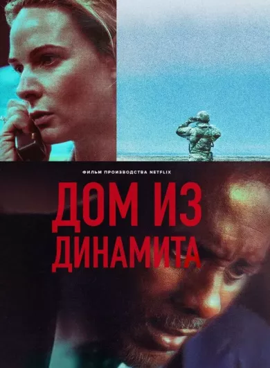 постер Дом из динамита 