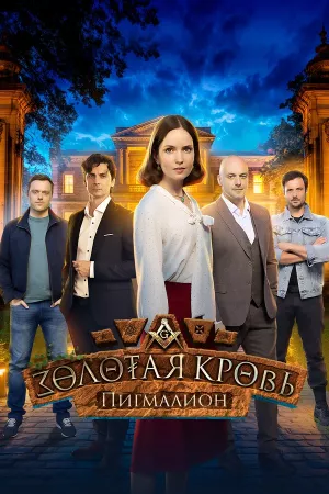 Золотая кровь 5. Пигмалион