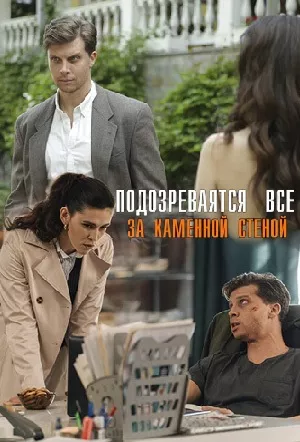 Подозреваются все 2. За каменной стеной