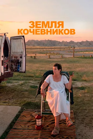 постер Земля кочевников