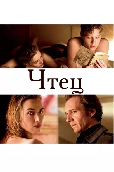 постер Чтец