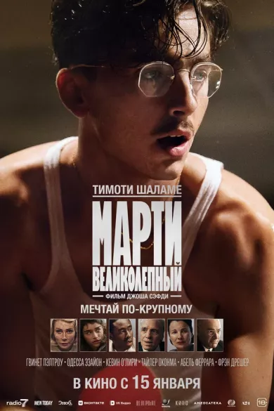 постер Марти Великолепный