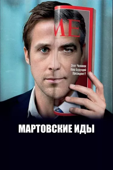 постер Мартовские иды