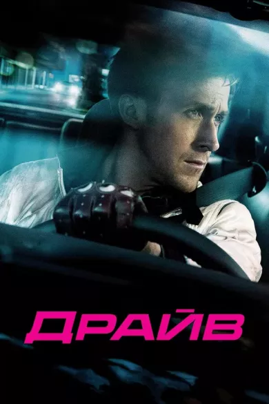 постер Драйв