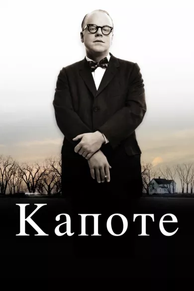 постер Капоте