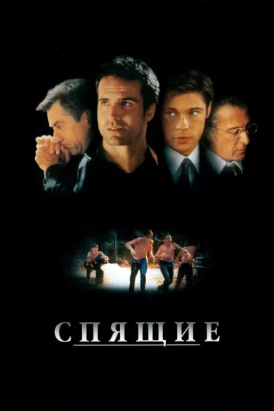 постер Спящие