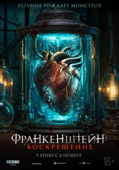 постер Франкенштейн: Воскрешение