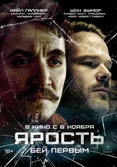 постер Ярость
