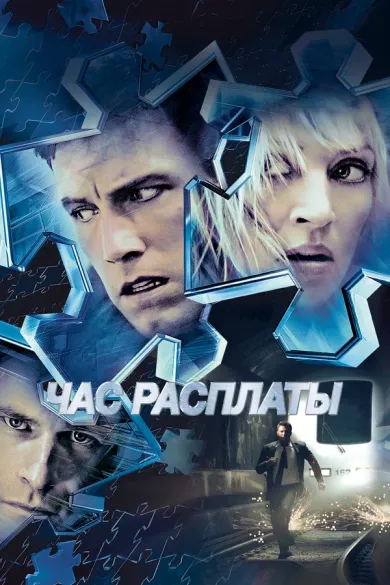 постер Час расплаты