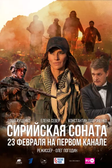 постер Сирийская соната