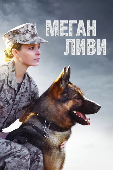 постер Меган Ливи