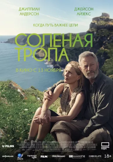 постер Солёная тропа