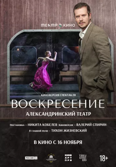постер Воскресение