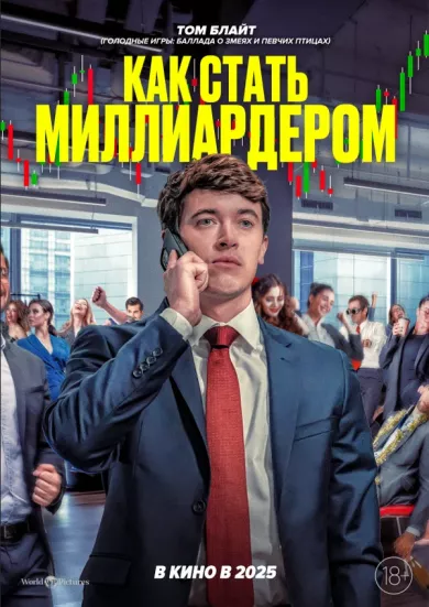 постер Как стать миллиардером